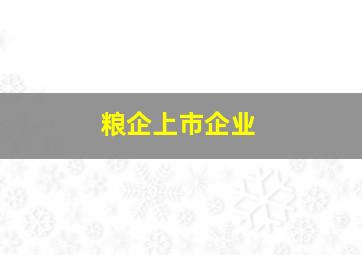 粮企上市企业