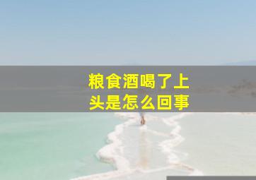 粮食酒喝了上头是怎么回事