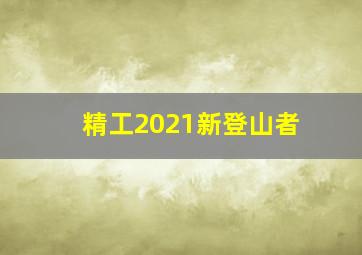 精工2021新登山者