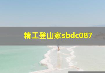 精工登山家sbdc087