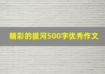 精彩的拔河500字优秀作文