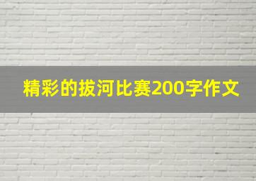 精彩的拔河比赛200字作文