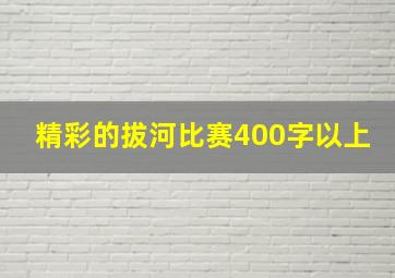 精彩的拔河比赛400字以上