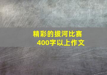 精彩的拔河比赛400字以上作文