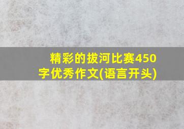 精彩的拔河比赛450字优秀作文(语言开头)