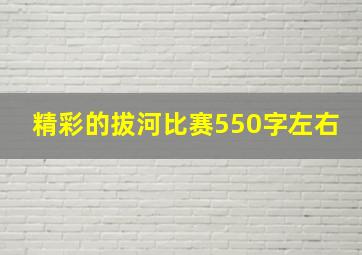 精彩的拔河比赛550字左右