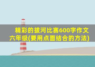 精彩的拔河比赛600字作文六年级(要用点面结合的方法)