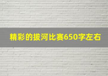 精彩的拔河比赛650字左右