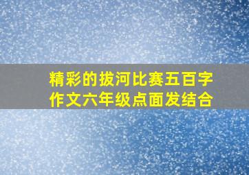 精彩的拔河比赛五百字作文六年级点面发结合