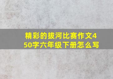 精彩的拔河比赛作文450字六年级下册怎么写