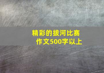 精彩的拔河比赛作文500字以上