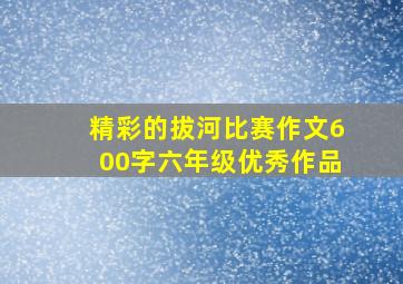 精彩的拔河比赛作文600字六年级优秀作品