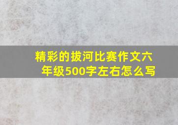 精彩的拔河比赛作文六年级500字左右怎么写