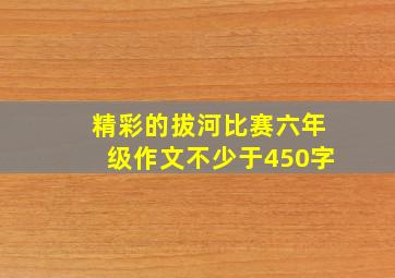 精彩的拔河比赛六年级作文不少于450字