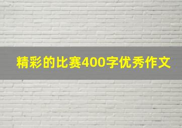 精彩的比赛400字优秀作文