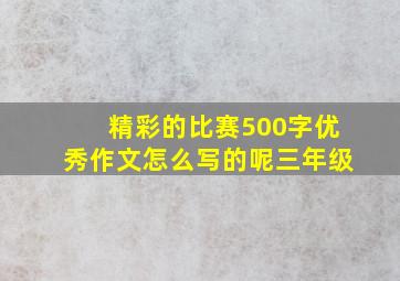 精彩的比赛500字优秀作文怎么写的呢三年级