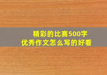 精彩的比赛500字优秀作文怎么写的好看