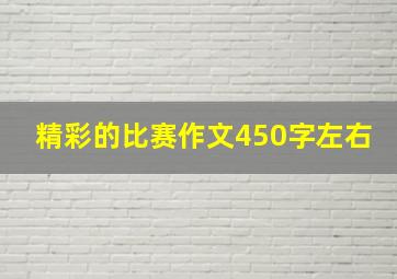 精彩的比赛作文450字左右