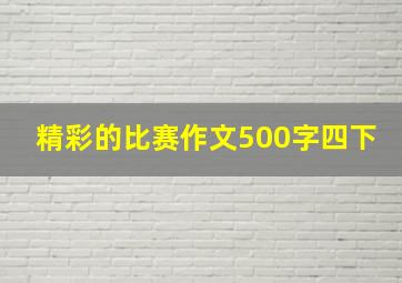 精彩的比赛作文500字四下