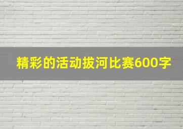 精彩的活动拔河比赛600字