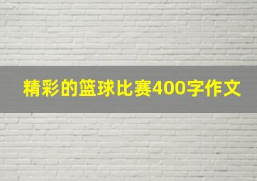 精彩的篮球比赛400字作文