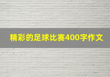 精彩的足球比赛400字作文