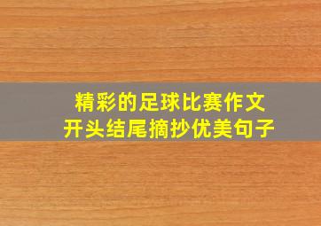 精彩的足球比赛作文开头结尾摘抄优美句子