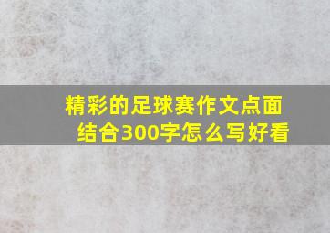 精彩的足球赛作文点面结合300字怎么写好看