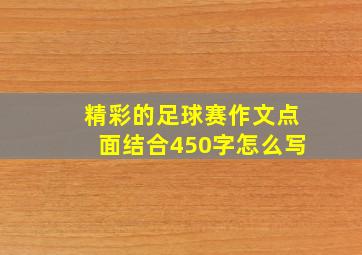 精彩的足球赛作文点面结合450字怎么写