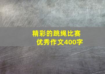 精彩的跳绳比赛优秀作文400字