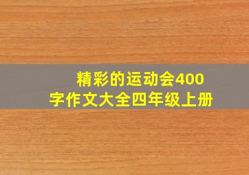 精彩的运动会400字作文大全四年级上册