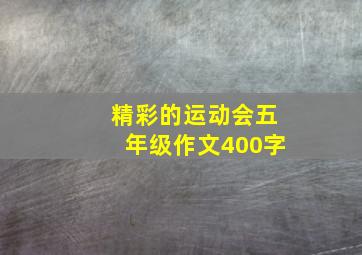 精彩的运动会五年级作文400字