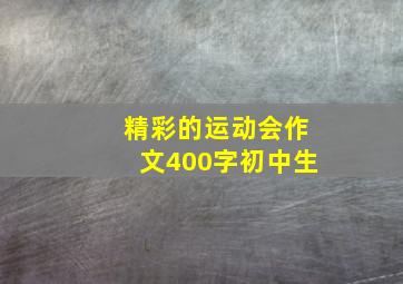 精彩的运动会作文400字初中生