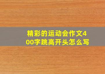 精彩的运动会作文400字跳高开头怎么写