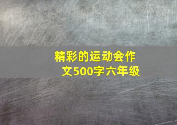 精彩的运动会作文500字六年级