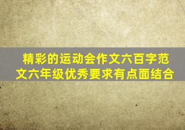 精彩的运动会作文六百字范文六年级优秀要求有点面结合