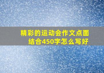 精彩的运动会作文点面结合450字怎么写好