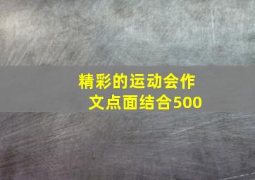 精彩的运动会作文点面结合500