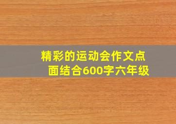 精彩的运动会作文点面结合600字六年级