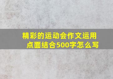 精彩的运动会作文运用点面结合500字怎么写