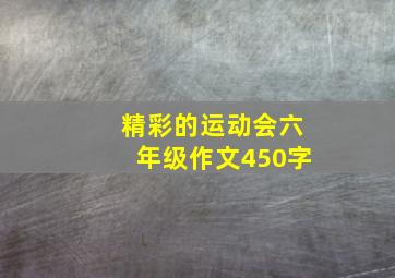 精彩的运动会六年级作文450字