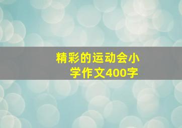 精彩的运动会小学作文400字