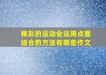 精彩的运动会运用点面结合的方法有哪些作文