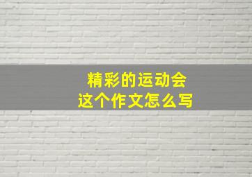 精彩的运动会这个作文怎么写