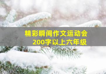 精彩瞬间作文运动会200字以上六年级