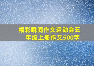 精彩瞬间作文运动会五年级上册作文500字