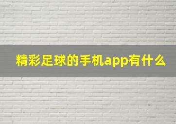 精彩足球的手机app有什么