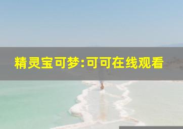 精灵宝可梦:可可在线观看