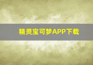 精灵宝可梦APP下载