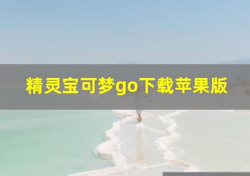 精灵宝可梦go下载苹果版